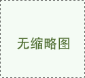 店面裝修設(shè)計(jì)的四個(gè)基本要素